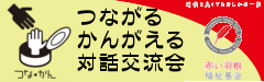 つながるかんがえる対話交流会