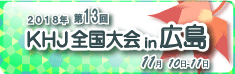 ~KHJ全国ひきこもり家族会連合会・実践交流研修会 ~(申込書あり)