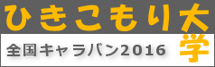 ひきこもり大学 KHJ全国キャラバン2015-2016