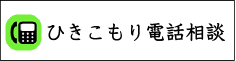 ひきこもり電話相談