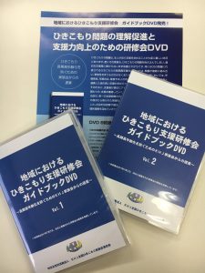 ひきこもり問題の理解促進と支援力向上のための研修会DVD
