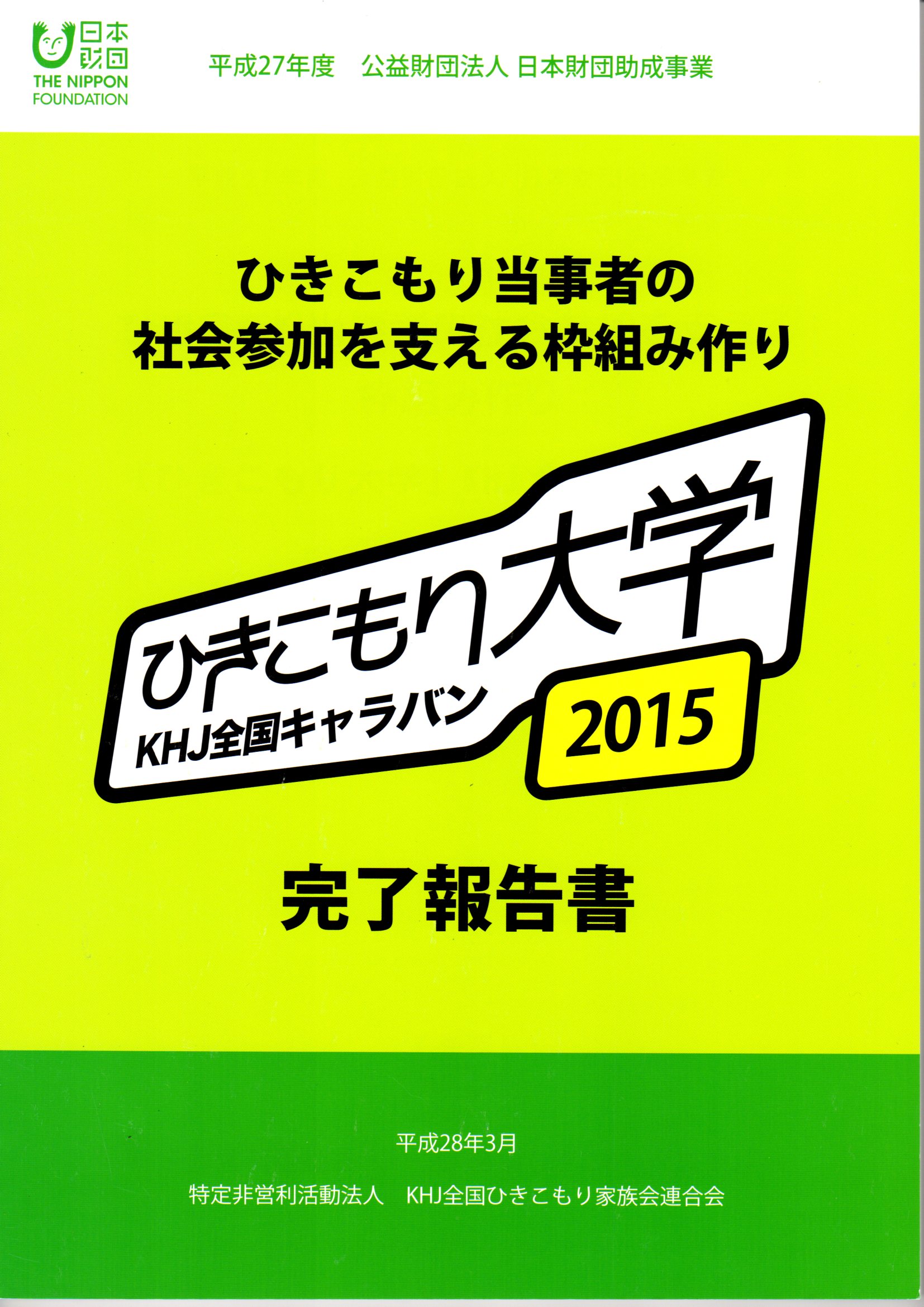 ひきこもり大学 KHJ全国キャラバン2015 完了報告書 