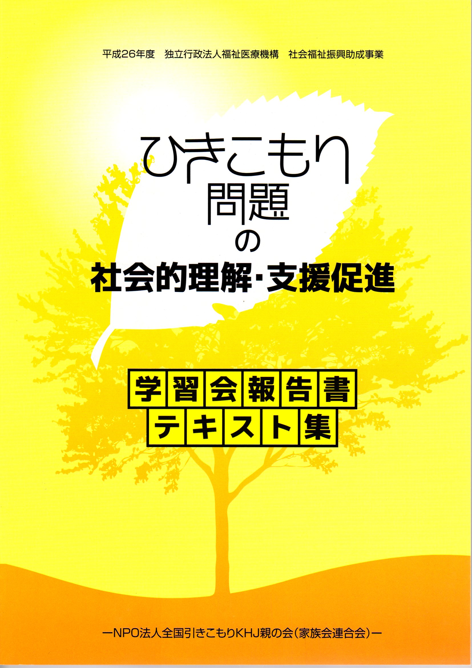 「ひきこもり問題の社会的理解・支援促進」学習会テキスト集 & DVD