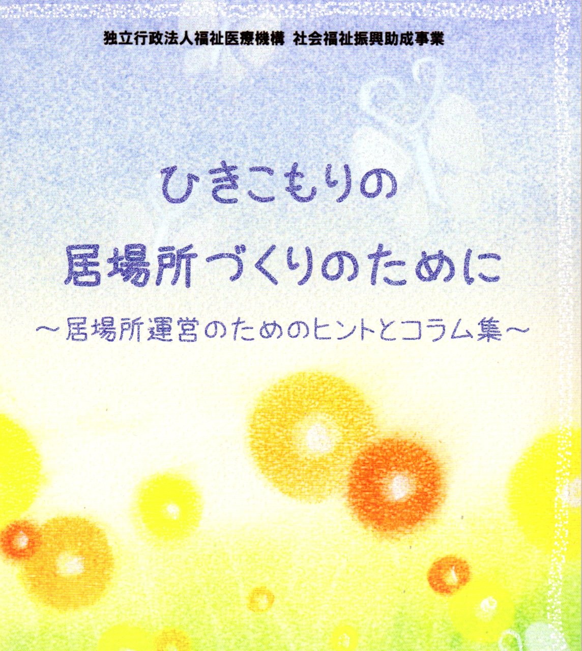 ひきこもりの居場所づくりのために