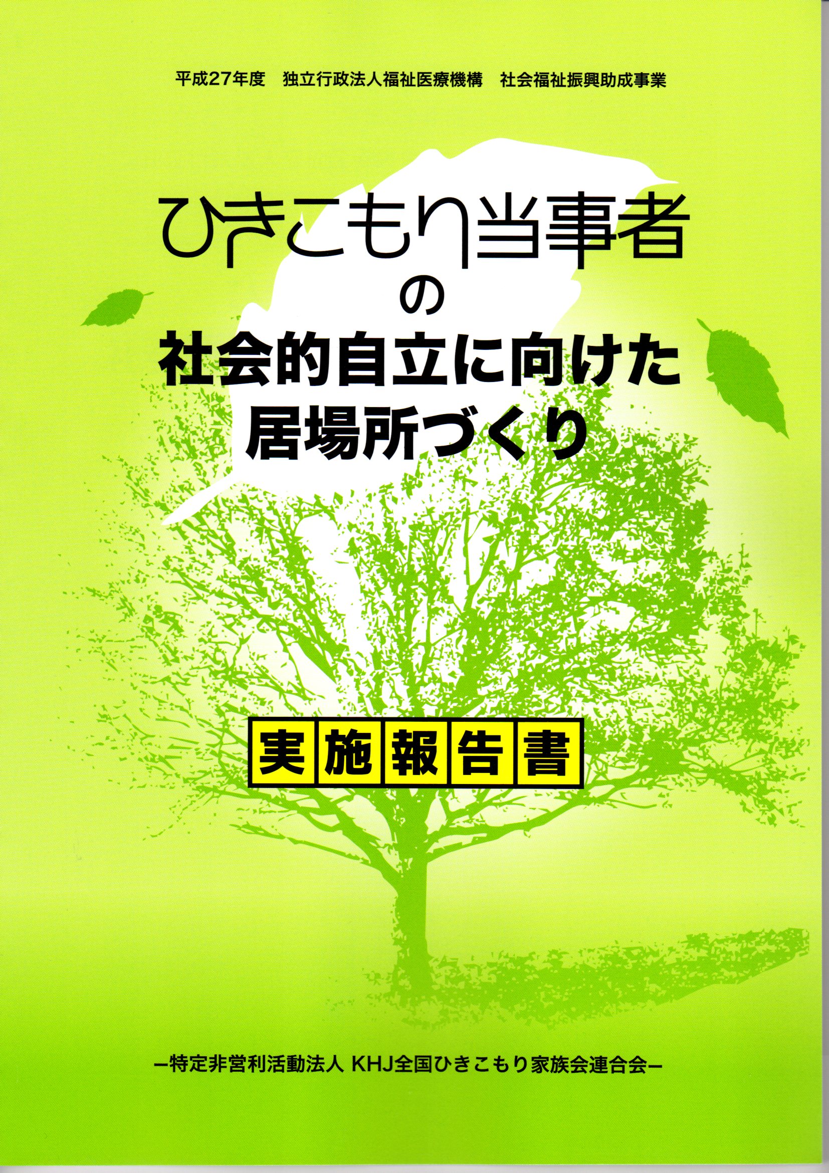 ひきこもり当事者の社会的自立に向けた居場所づくり 実施報告書