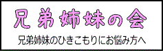 KHJひきこもり兄弟姉妹の会