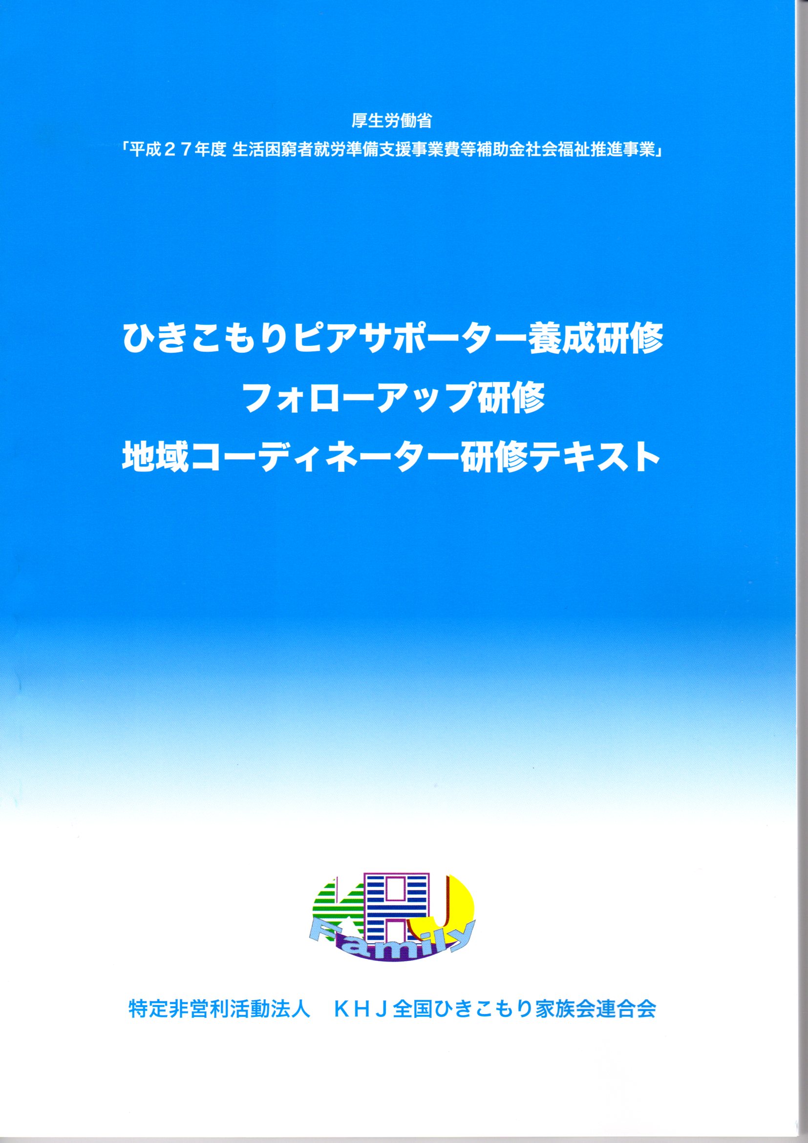 平成27年度 ひきこもりピアサポーター養成研修テキスト