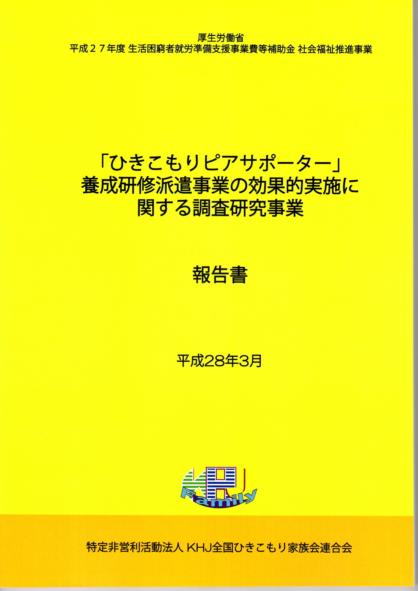 平成27年度「ひきこもりピアサポーター」養成研修派遣事業 報告書