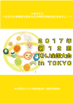 2017年 第12回 KHJ全国大会 in TOKYO 要旨集