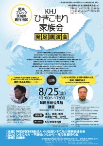 茨城県鹿行地区 家族会発足講演会チラシ