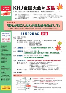 KHJ全国大会in広島チラシ表