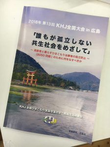 第13 回KHJ全国大会 in 広島パンフレット