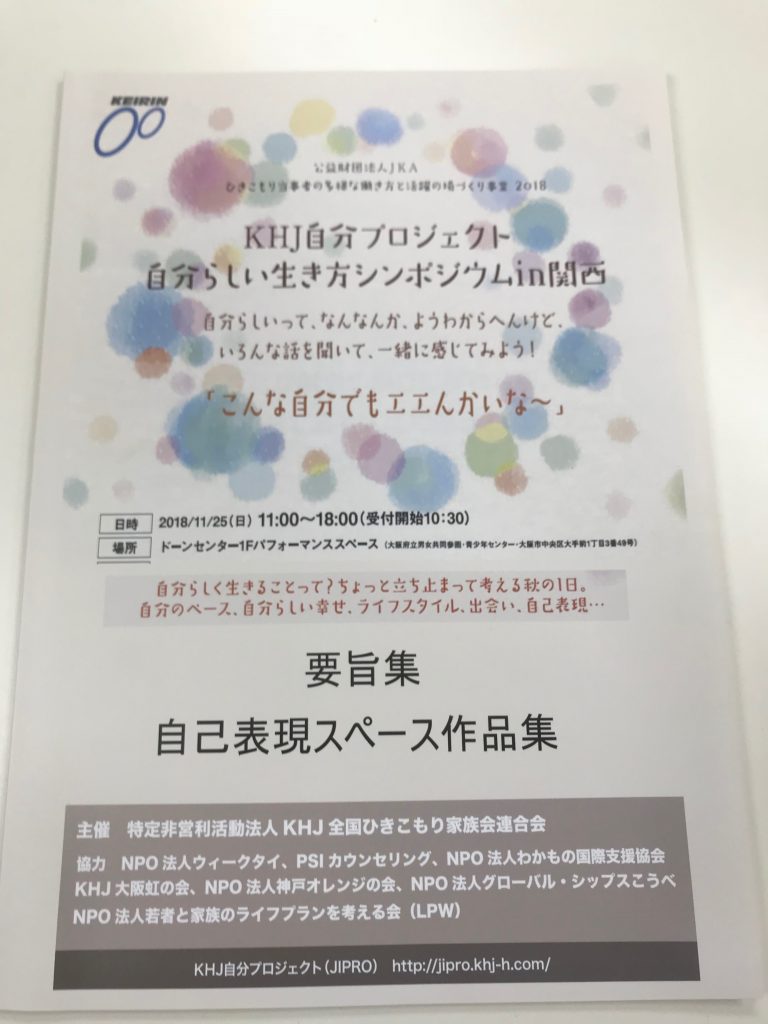 関西シンポ「要旨集＆自己表現スペース作品集」