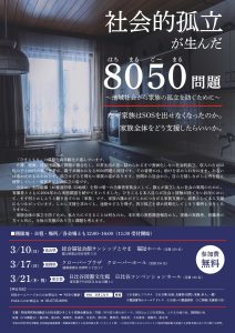 社会的孤立が生んだ8050問題チラシ表