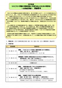 2019年度ひきこもり問題の理解促進と支援力向上のための研修会～九州地区開催～　開催要項：表