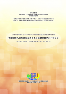 ①保健所等における「ひきこもり相談支援の状況」調査事業　 ②保健師さんのためのひきこもり支援実践ハンドブック