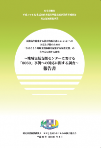 地域包括支援センターにおける「8050」事例への対応に 関する調査報告書