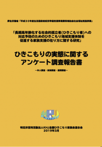 2018年度ひきこもりに関する全国実態アンケート調査報告