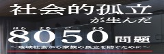 厚労省事業8050シンポジウム