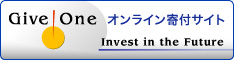 オンライン寄付サイト Give One
