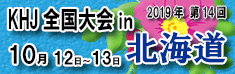 KHJ全国大会 in 北海道