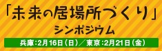 2月16日(兵庫)2月21日(東京)「未来の居場所づくり」シンポジウム