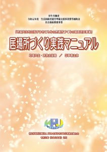 居場所づくりの実践マニュアル