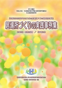 居場所づくりの実践事例集