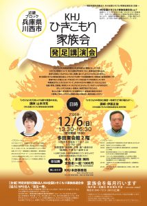 兵庫県川西市ひきこもり家族会発足講演会チラシ