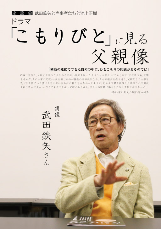 Khjジャーナル たびだち 96号 21年冬季号 から 武田鉄矢さんと父親代表の座談会記事の一部をご紹介 特定非営利活動法人khj全国ひきこもり家族会連合会