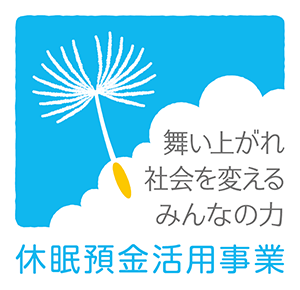 休眠預金活用事業ロゴ