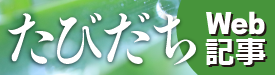 Webで読める「たびだち」