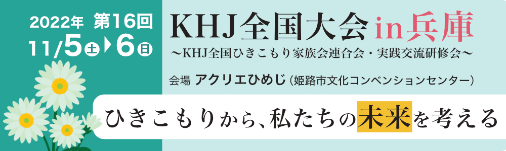 第16回 KHJ全国大会 in 兵庫バナー