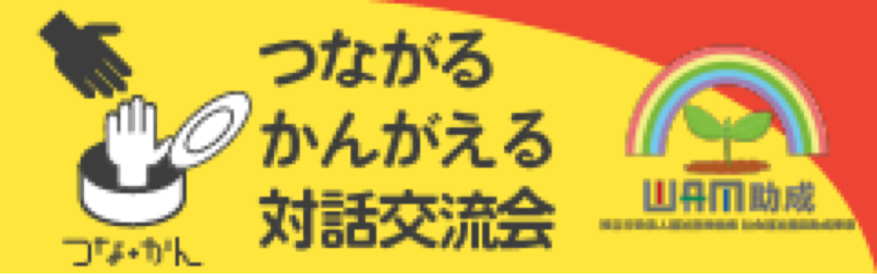 ひきこもり つながる・かんがえる対話交流会