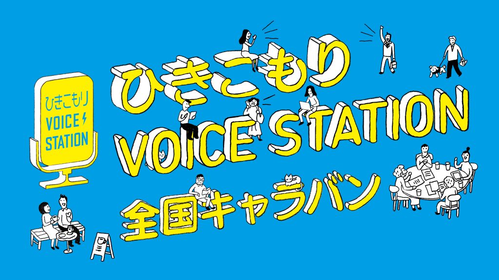 ひきこもりVOICE STATION　全国キャラバン