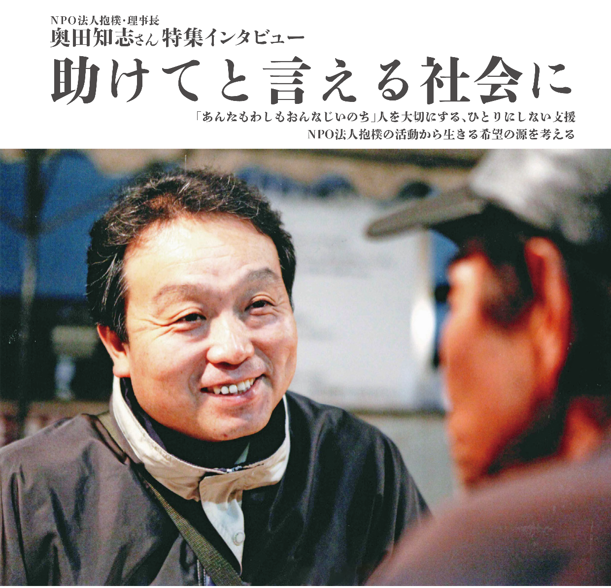 ＮＰＯ法人抱樸・理事長奥田知志さん特集インタビュー「助けてと言える社会に」 「あんたもわしもおんなじいのち」人を大切にする、ひとりにしない支援 NPO法人抱樸の活動から生きる希望の源を考える