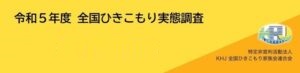 ひきこもり実態調査