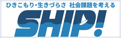 ひきこもり・生きづらさ　社会問題を考える