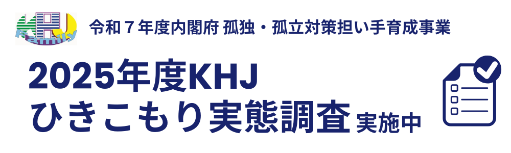 2025年ひきこもり実態調査