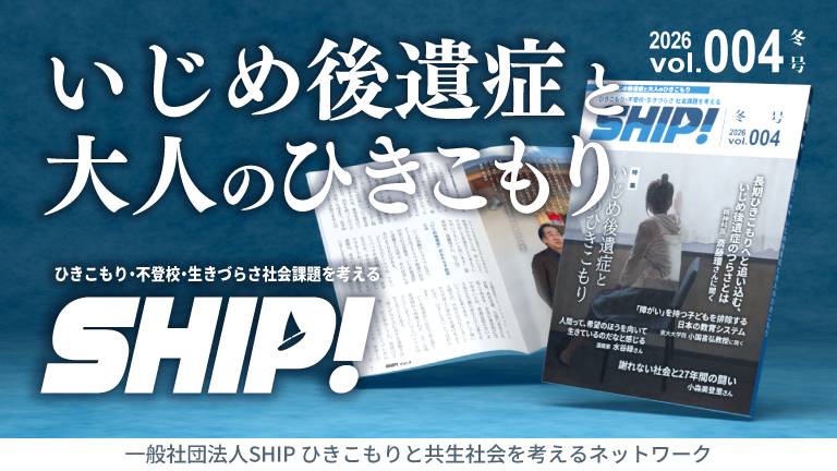 SHIP!　2026 vol.004 冬号　いじめ後遺症と大人のひきこもり