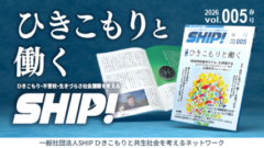SHIP! vol.005 春号　特集：ひきこもりと働く