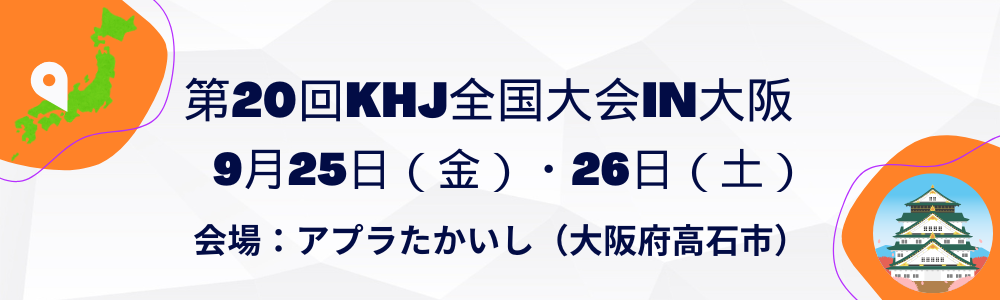 第20回KHJ全国大会 Laranja & Roxo (1000 x 300 px)