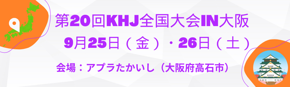 第20回KHJ全国大会 Ver.2