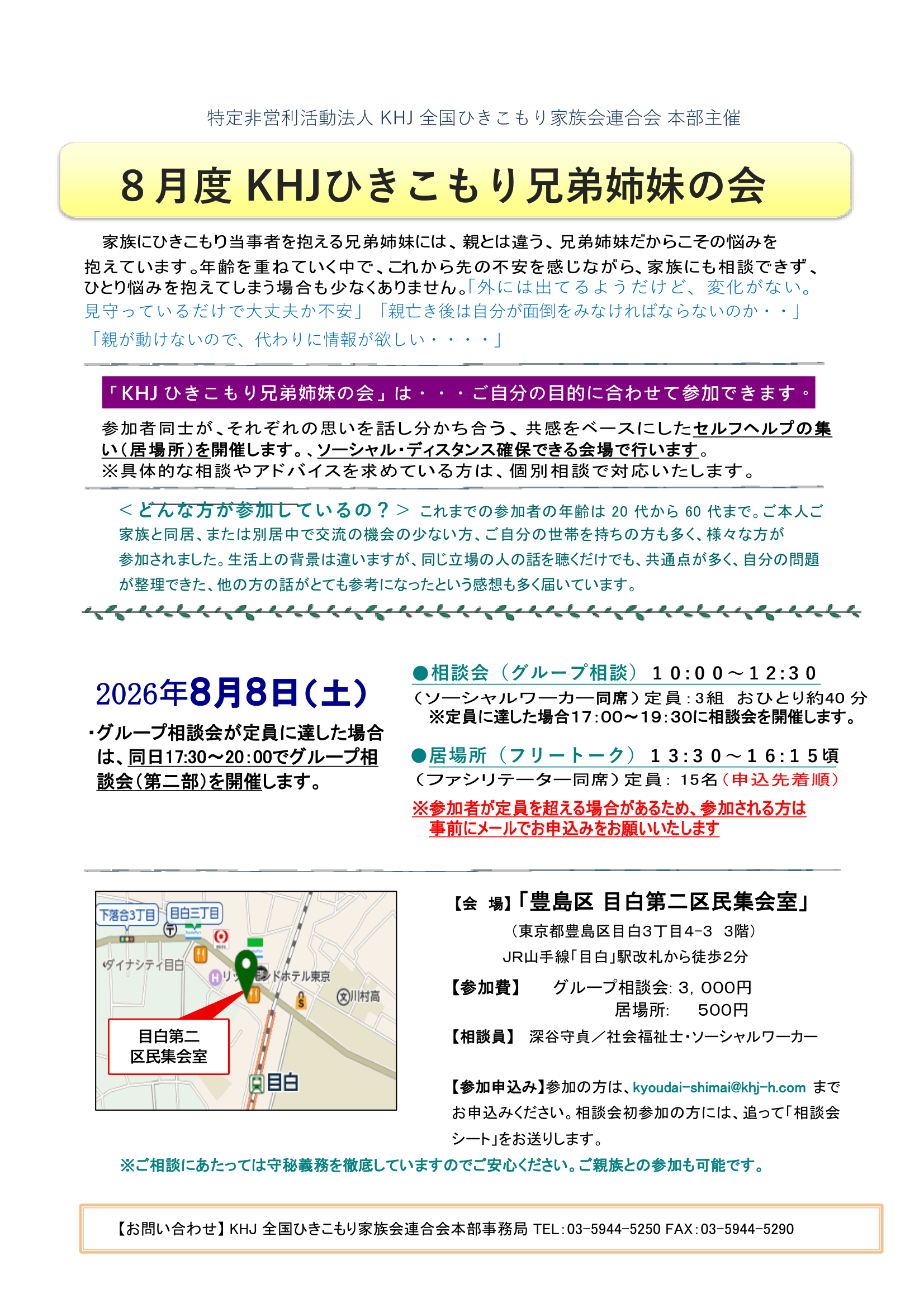 2026年8月兄弟姉妹の相談会と居場所案内