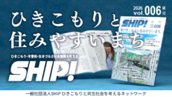SHIP! vol.006 夏号 特集:ひきこもりと住みやすいまち